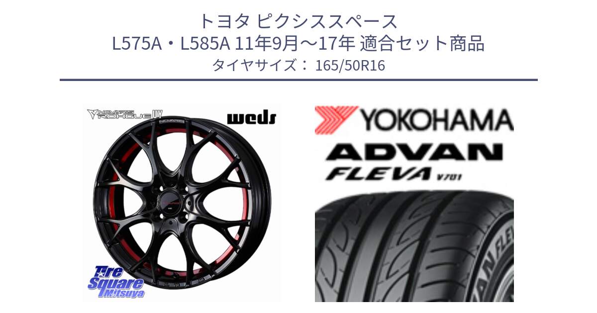 トヨタ ピクシススペース L575A・L585A 11年9月～17年 用セット商品です。ノヴァリス NOVARIS ROHGUE UY ホイール 16インチ と R3585 ADVAN FLEVA V701 ヨコハマ 165/50R16 の組合せ商品です。