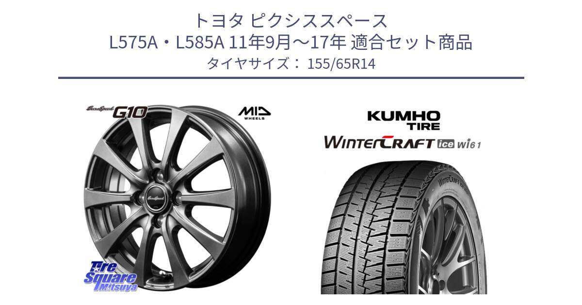 トヨタ ピクシススペース L575A・L585A 11年9月～17年 用セット商品です。MID EuroSpeed G10 在庫● ホイール 14インチ と WINTERCRAFT ice Wi61 2025年製 クムホ ウィンタークラフトアイスWi61 スタッドレス ミツヤ 155/65R14 の組合せ商品です。