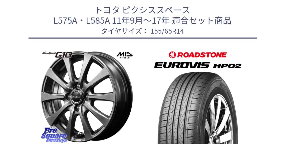 トヨタ ピクシススペース L575A・L585A 11年9月～17年 用セット商品です。MID EuroSpeed G10 在庫● ホイール 14インチ と ロードストーン EUROVIS HP02 サマータイヤ 155/65R14 の組合せ商品です。