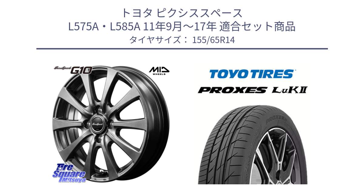 トヨタ ピクシススペース L575A・L585A 11年9月～17年 用セット商品です。MID EuroSpeed G10 在庫● ホイール 14インチ と トーヨー PROXES LuK2 軽自動車 サマータイヤ 155/65R14 の組合せ商品です。
