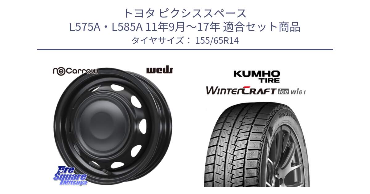 トヨタ ピクシススペース L575A・L585A 11年9月～17年 用セット商品です。14044 NeoCarrow ネオキャロ ブラック スチール 14インチ ホイール と WINTERCRAFT ice Wi61 2025年製 クムホ ウィンタークラフトアイスWi61 スタッドレス ミツヤ 155/65R14 の組合せ商品です。