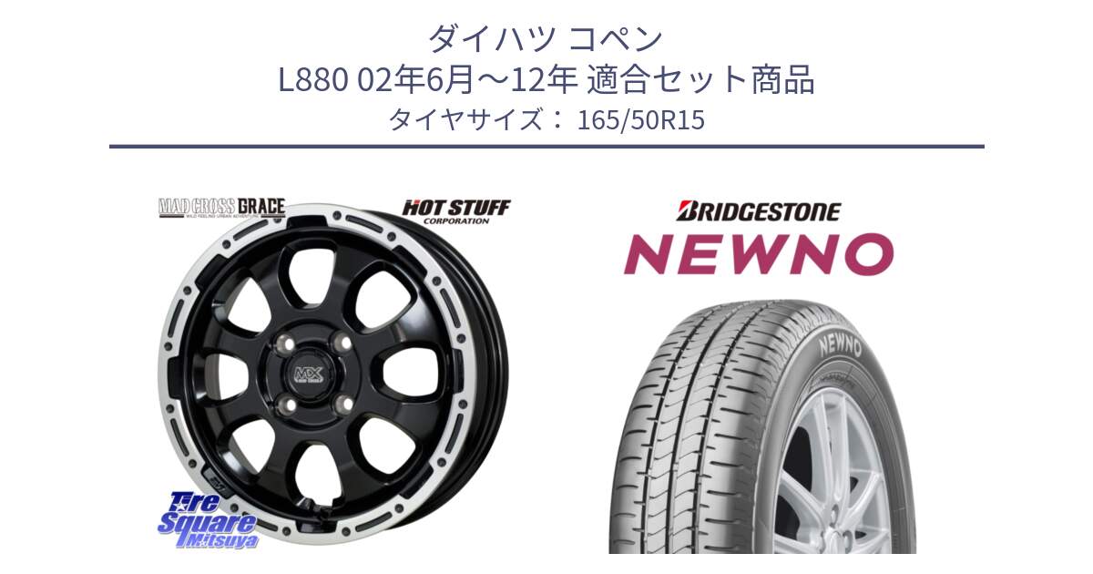 ダイハツ コペン L880 02年6月～12年 用セット商品です。マッドクロス GRACE グレイス BK 4H 在庫● ホイール 15インチ ★サマーセール★ と NEWNO ニューノ サマータイヤ 165/50R15 の組合せ商品です。