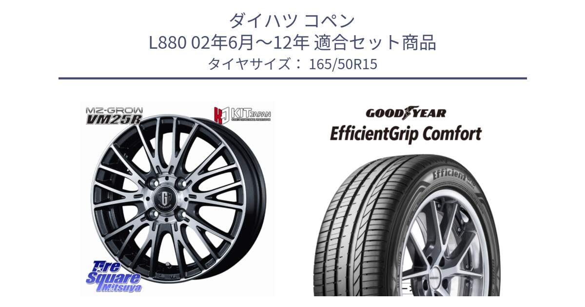 ダイハツ コペン L880 02年6月～12年 用セット商品です。MZ-GROW VM25R ホイール 15インチ と EffcientGrip Comfort サマータイヤ 165/50R15 の組合せ商品です。