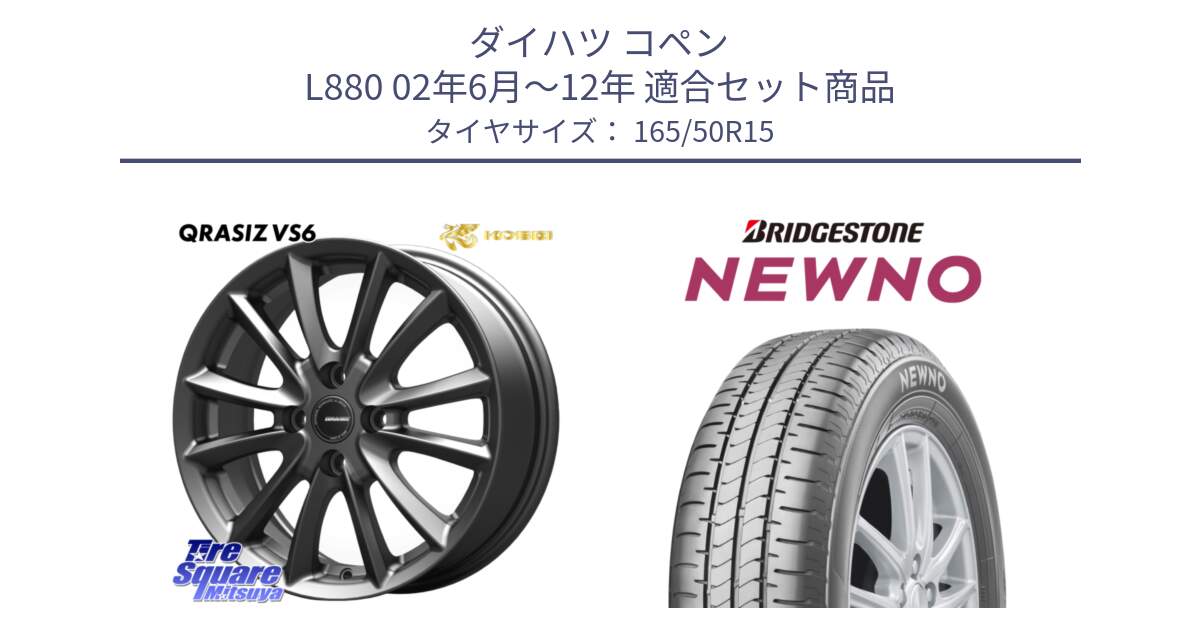 ダイハツ コペン L880 02年6月～12年 用セット商品です。クレイシズVS6 QRA500Gホイール と NEWNO ニューノ サマータイヤ 165/50R15 の組合せ商品です。