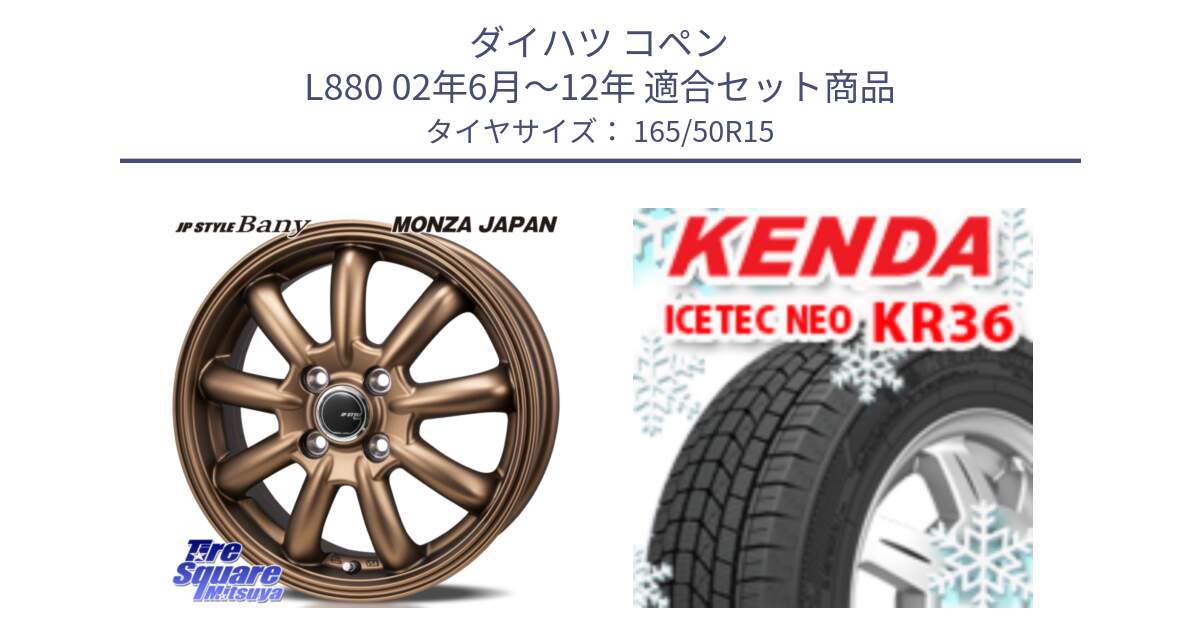 ダイハツ コペン L880 02年6月～12年 用セット商品です。JP STYLE Bany ホイール 15インチ と KR36 ICETEC NEO 2025年製 アイステックネオ ケンダ スタッドレス ミツヤ 165/50R15 の組合せ商品です。