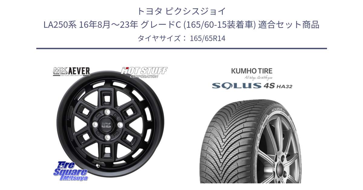 トヨタ ピクシスジョイ LA250系 16年8月～23年 グレードC (165/60-15装着車) 用セット商品です。MAD CROSS AEVER アイヴァー ホイール 14インチ と SOLUS 4S HA32 ソルウス オールシーズンタイヤ 165/65R14 の組合せ商品です。