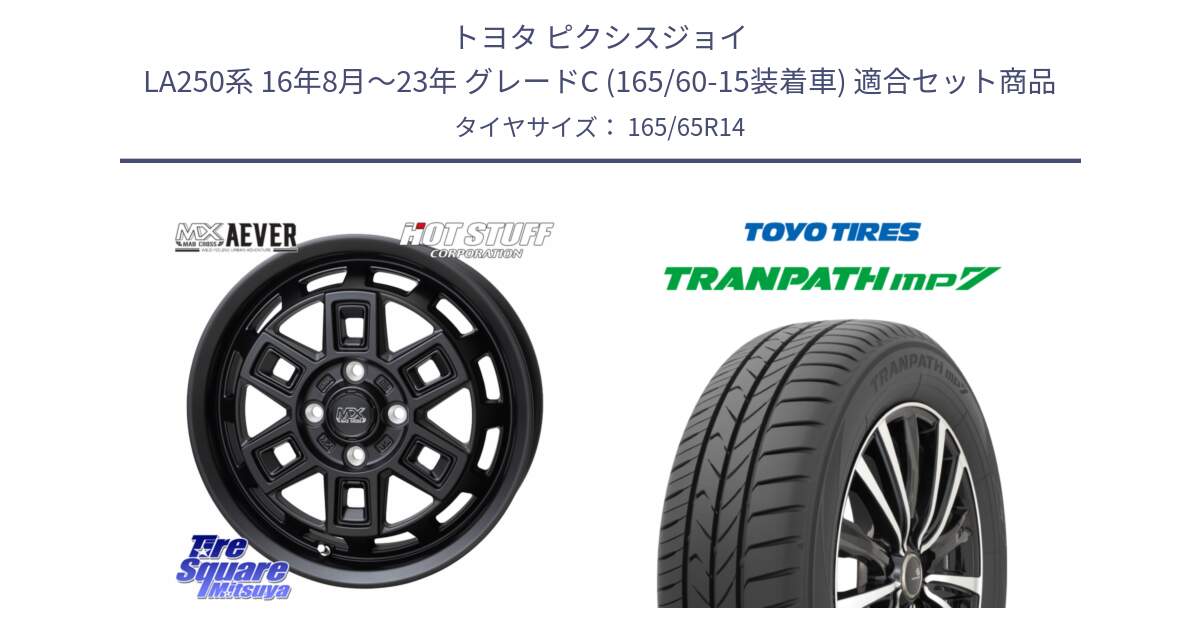 トヨタ ピクシスジョイ LA250系 16年8月～23年 グレードC (165/60-15装着車) 用セット商品です。MAD CROSS AEVER アイヴァー ホイール 14インチ と トランパス MP7 在庫● 2025年製 トーヨー TRANPATH ミニバン サマータイヤ 165/65R14 の組合せ商品です。