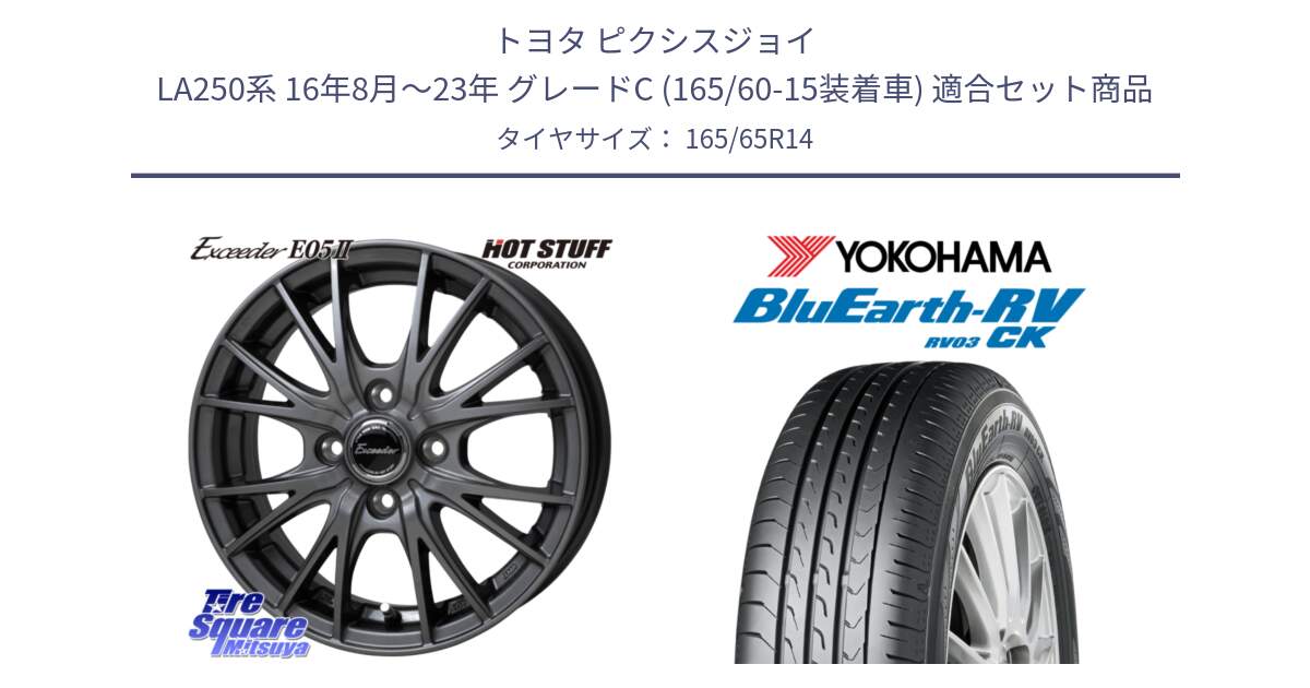 トヨタ ピクシスジョイ LA250系 16年8月～23年 グレードC (165/60-15装着車) 用セット商品です。Exceeder E05-2 ホイール 14インチ と ブルーアース コンパクト RV03CK ヨコハマ 165/65R14 の組合せ商品です。