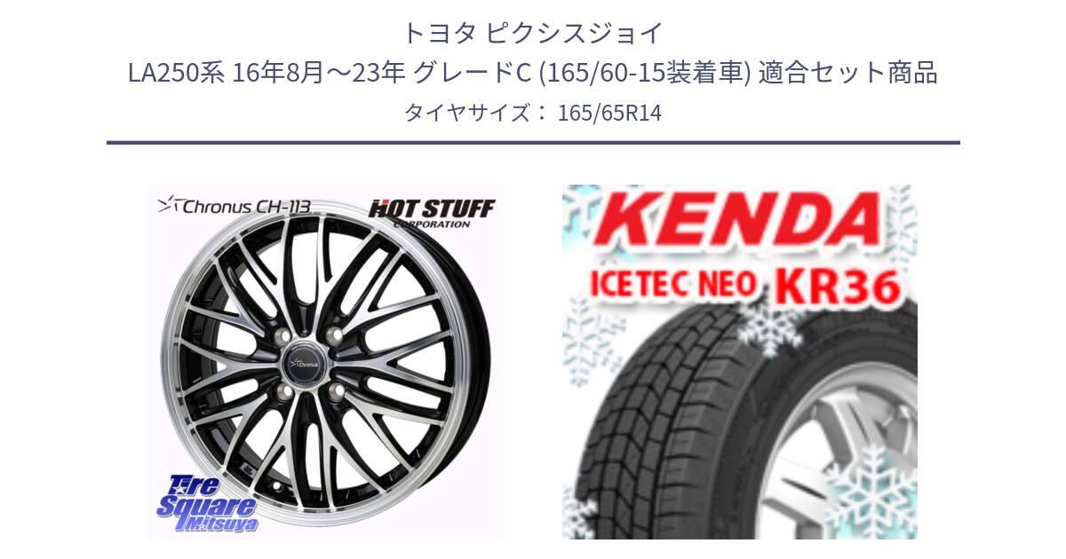 トヨタ ピクシスジョイ LA250系 16年8月～23年 グレードC (165/60-15装着車) 用セット商品です。Chronus CH-113 クロノス ホイール 14インチ と KR36 ICETEC NEO 2025年製 アイステックネオ ケンダ スタッドレス ミツヤ 165/65R14 の組合せ商品です。