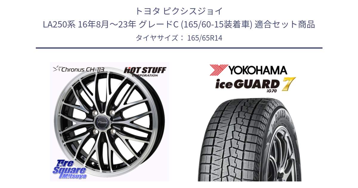 トヨタ ピクシスジョイ LA250系 16年8月～23年 グレードC (165/60-15装着車) 用セット商品です。Chronus CH-113 クロノス ホイール 14インチ と R7114 ice GUARD7 IG70 アイスガード スタッドレス ミツヤ 165/65R14 の組合せ商品です。