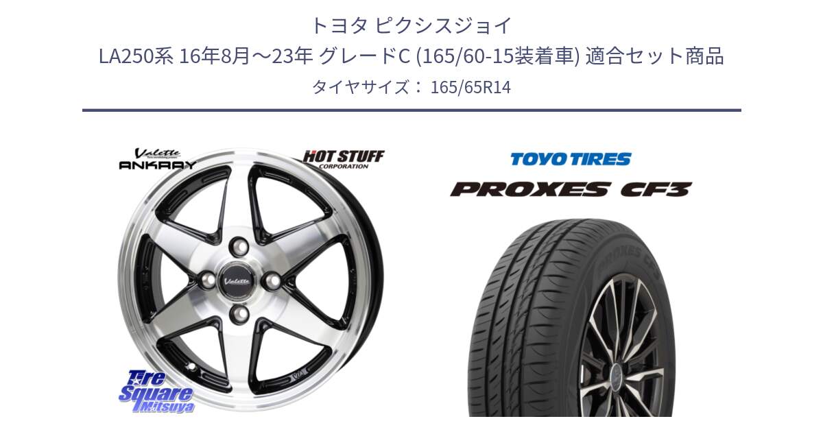 トヨタ ピクシスジョイ LA250系 16年8月～23年 グレードC (165/60-15装着車) 用セット商品です。Valette ANKRAY アンクレイ ホイール 14インチ と プロクセス PROXES CF3 サマータイヤ 165/65R14 の組合せ商品です。