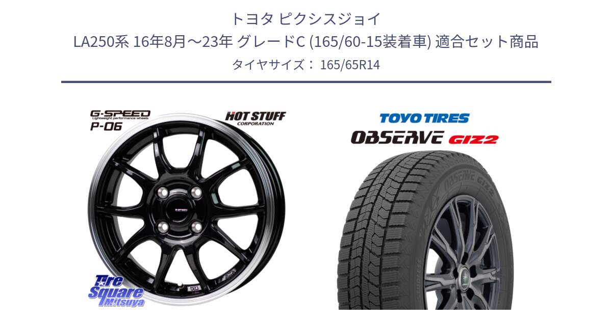 トヨタ ピクシスジョイ LA250系 16年8月～23年 グレードC (165/60-15装着車) 用セット商品です。G-SPEED P06 P-06 ホイール 14 インチ と オブザーブ ギズ2 〇 2025年製 在庫● OBSERVE GIZ2 4本単位での販売 スタッドレス ミツヤ 165/65R14 の組合せ商品です。
