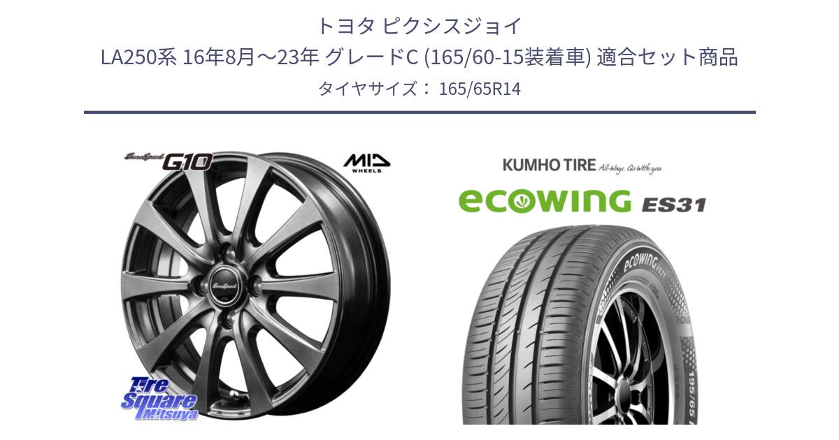 トヨタ ピクシスジョイ LA250系 16年8月～23年 グレードC (165/60-15装着車) 用セット商品です。MID EuroSpeed G10 在庫● ホイール 14インチ と ecoWING ES31 エコウィング サマータイヤ 165/65R14 の組合せ商品です。