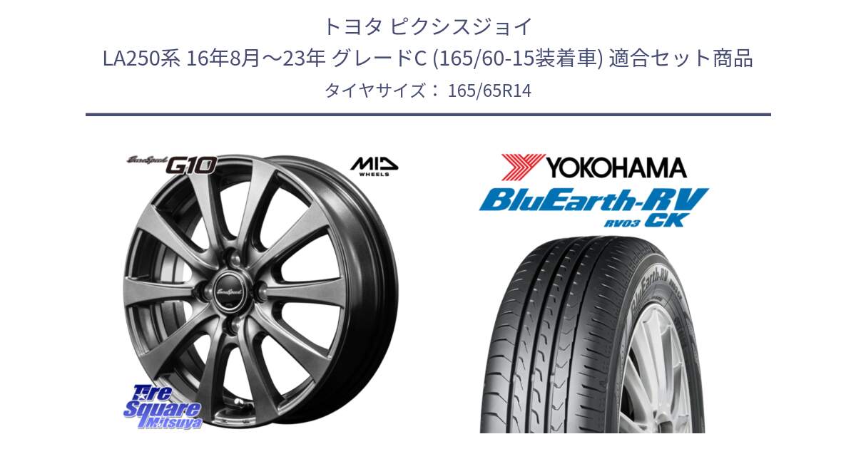 トヨタ ピクシスジョイ LA250系 16年8月～23年 グレードC (165/60-15装着車) 用セット商品です。MID EuroSpeed G10 在庫● ホイール 14インチ と ブルーアース コンパクト RV03CK ヨコハマ 165/65R14 の組合せ商品です。