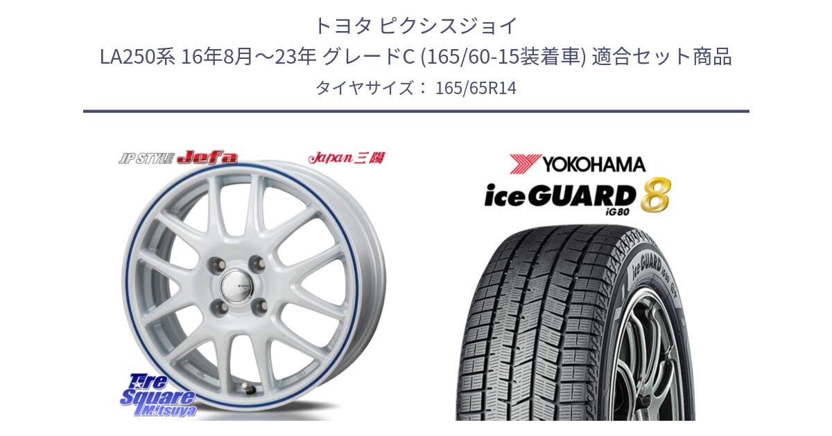 トヨタ ピクシスジョイ LA250系 16年8月～23年 グレードC (165/60-15装着車) 用セット商品です。JP STYLE Jefa ジェファ 14インチ と S0709 iceGUARD8 IG80 2025年製 アイスガード8 スタッドレス ミツヤ 165/65R14 の組合せ商品です。