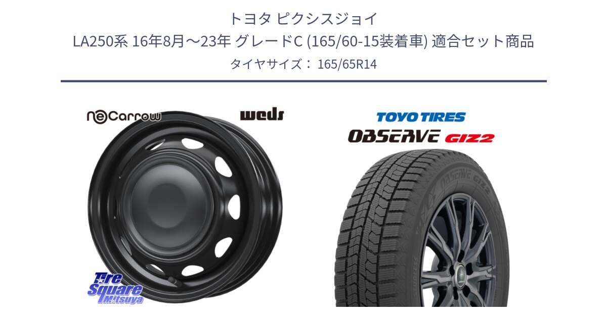 トヨタ ピクシスジョイ LA250系 16年8月～23年 グレードC (165/60-15装着車) 用セット商品です。14044 NeoCarrow ネオキャロ ブラック スチール 14インチ ホイール と オブザーブ ギズ2 〇 2025年製 在庫● OBSERVE GIZ2 4本単位での販売 スタッドレス ミツヤ 165/65R14 の組合せ商品です。