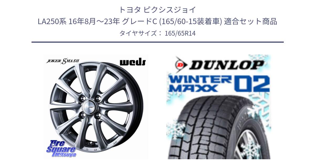 トヨタ ピクシスジョイ LA250系 16年8月～23年 グレードC (165/60-15装着車) 用セット商品です。JOKER SMASH ホイール 14インチ と ウィンターマックス02 WM02 ダンロップ スタッドレス ミツヤ 165/65R14 の組合せ商品です。