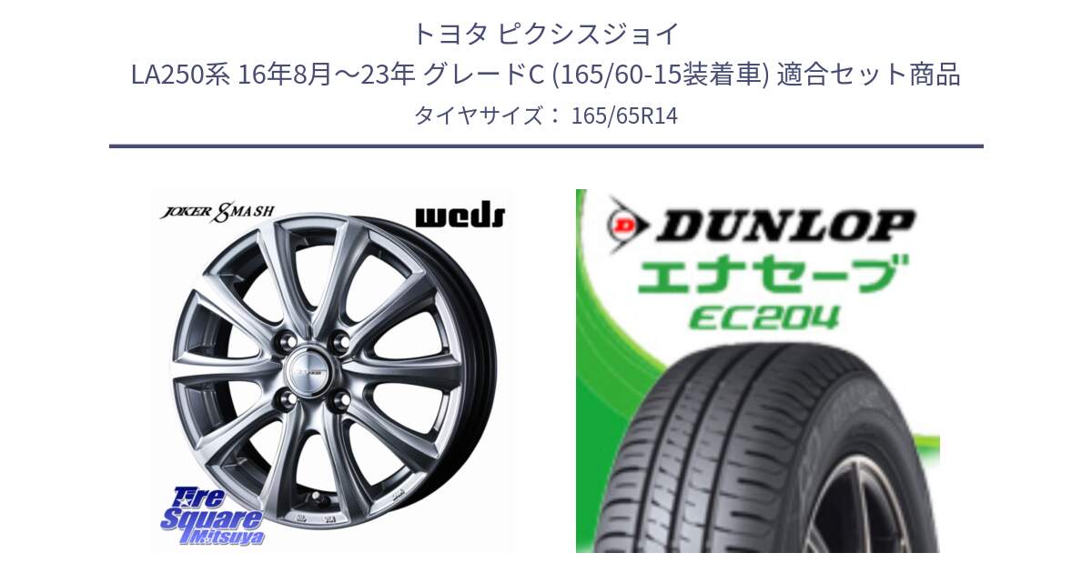 トヨタ ピクシスジョイ LA250系 16年8月～23年 グレードC (165/60-15装着車) 用セット商品です。JOKER SMASH ホイール 14インチ と ダンロップ エナセーブ EC204 ENASAVE サマータイヤ 165/65R14 の組合せ商品です。