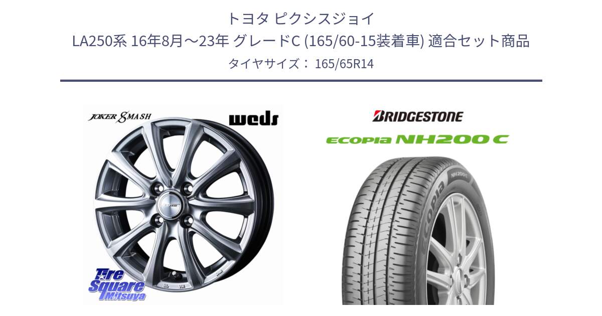 トヨタ ピクシスジョイ LA250系 16年8月～23年 グレードC (165/60-15装着車) 用セット商品です。JOKER SMASH ホイール 14インチ と ECOPIA NH200C エコピア サマータイヤ 165/65R14 の組合せ商品です。