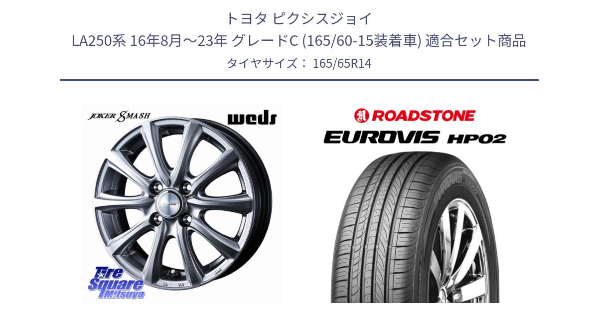 トヨタ ピクシスジョイ LA250系 16年8月～23年 グレードC (165/60-15装着車) 用セット商品です。JOKER SMASH ホイール 14インチ と ロードストーン EUROVIS HP02 サマータイヤ 165/65R14 の組合せ商品です。