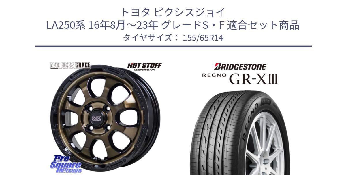 トヨタ ピクシスジョイ LA250系 16年8月～23年 グレードS・F 用セット商品です。マッドクロス GRACE グレイス BR 4H 在庫● ホイール 14インチ  ★サマーセール★ と REGNO GR-X3 GRX3 GR-XIII レグノ  サマータイヤ 155/65R14 の組合せ商品です。