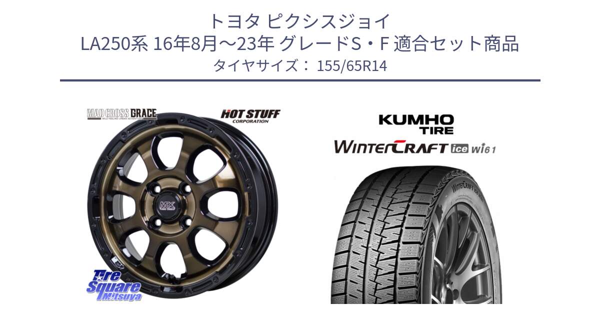 トヨタ ピクシスジョイ LA250系 16年8月～23年 グレードS・F 用セット商品です。マッドクロス GRACE グレイス BR 4H 在庫● ホイール 14インチ  ★サマーセール★ と WINTERCRAFT ice Wi61 2025年製 クムホ ウィンタークラフトアイスWi61 スタッドレス ミツヤ 155/65R14 の組合せ商品です。