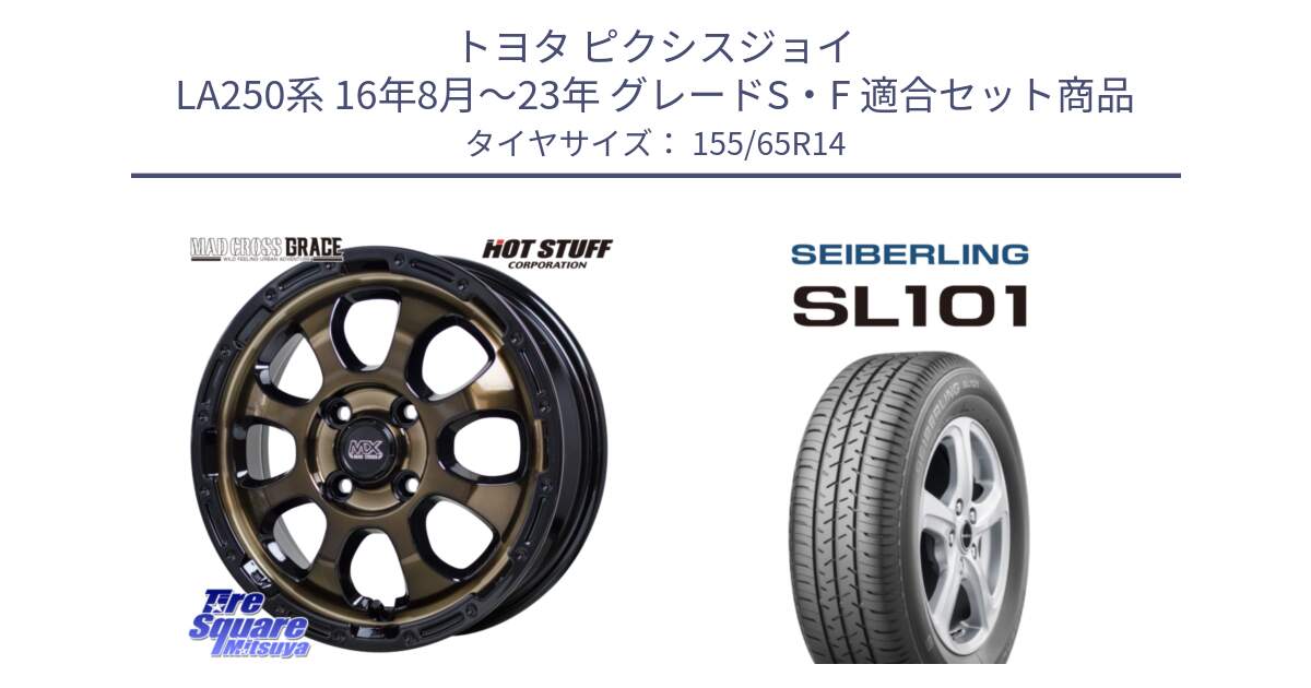 トヨタ ピクシスジョイ LA250系 16年8月～23年 グレードS・F 用セット商品です。マッドクロス GRACE グレイス BR 4H 在庫● ホイール 14インチ  ★サマーセール★ と SEIBERLING セイバーリング SL101 155/65R14 の組合せ商品です。