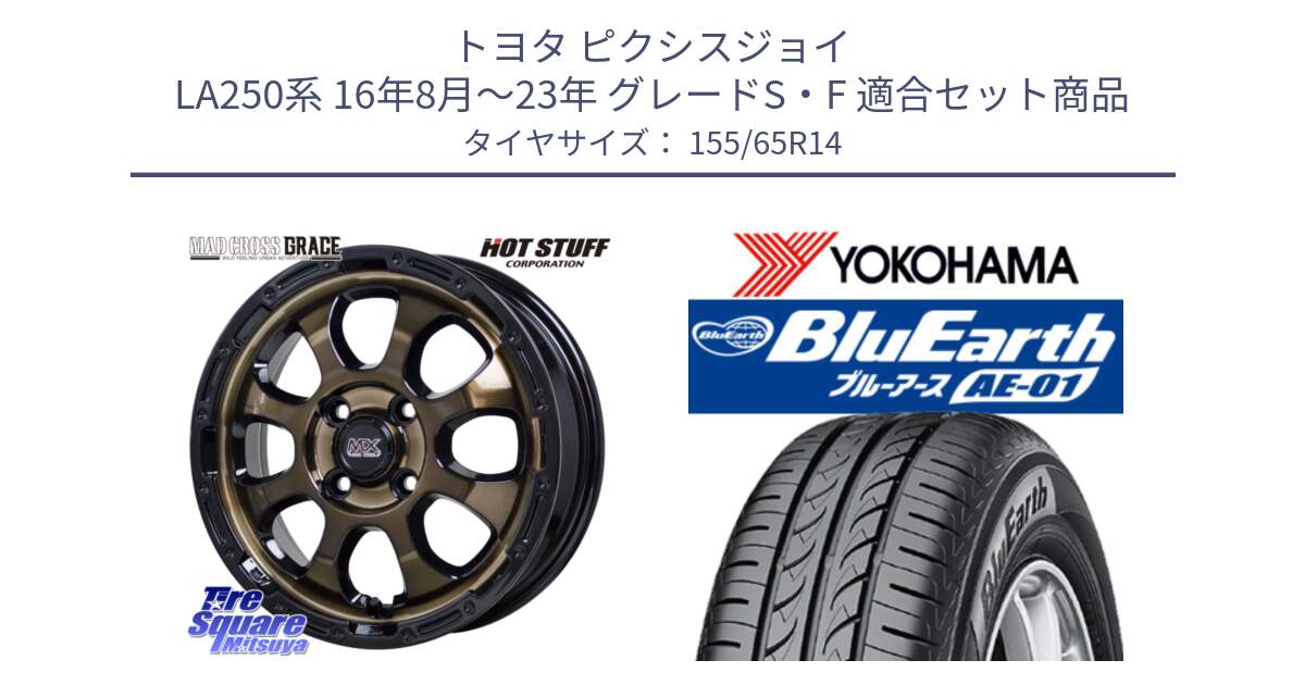 トヨタ ピクシスジョイ LA250系 16年8月～23年 グレードS・F 用セット商品です。マッドクロス GRACE グレイス BR 4H 在庫● ホイール 14インチ  ★サマーセール★ と F4431 BluEarth AE01 ヨコハマ 155/65R14 の組合せ商品です。