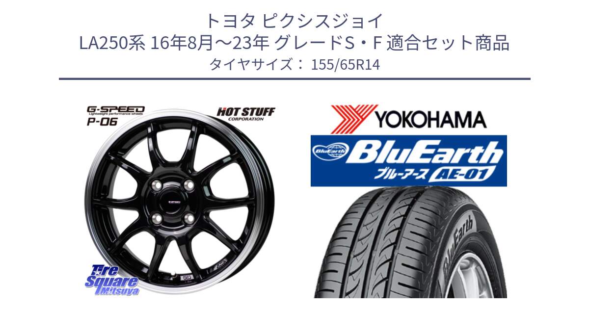 トヨタ ピクシスジョイ LA250系 16年8月～23年 グレードS・F 用セット商品です。G-SPEED P06 P-06 ホイール 14 インチ と F4431 BluEarth AE01 ヨコハマ 155/65R14 の組合せ商品です。