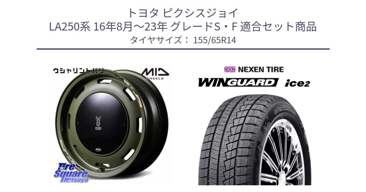 トヨタ ピクシスジョイ LA250系 16年8月～23年 グレードS・F 用セット商品です。MID x DOD ウシャリントバリ ホイール 14インチ と WINGUARD ice2 2025年製 ネクセン ウィンガードアイス2  スタッドレスタイヤ 155/65R14 の組合せ商品です。