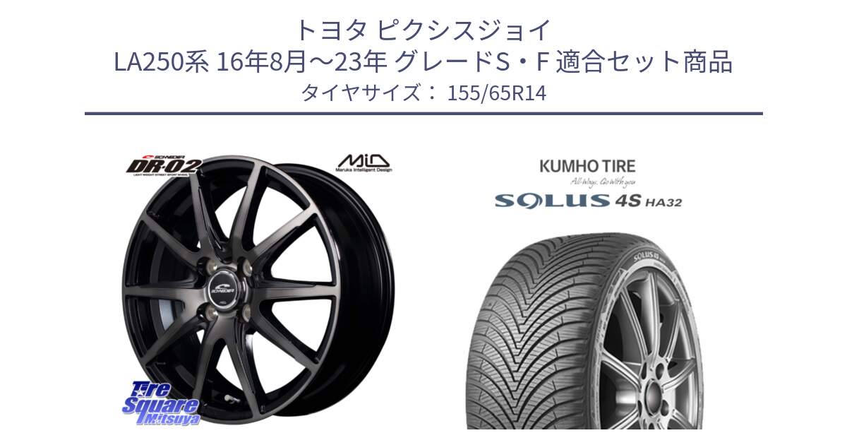 トヨタ ピクシスジョイ LA250系 16年8月～23年 グレードS・F 用セット商品です。MID SCHNEIDER シュナイダー DR-02 14インチ と SOLUS 4S HA32 ソルウス オールシーズンタイヤ 155/65R14 の組合せ商品です。
