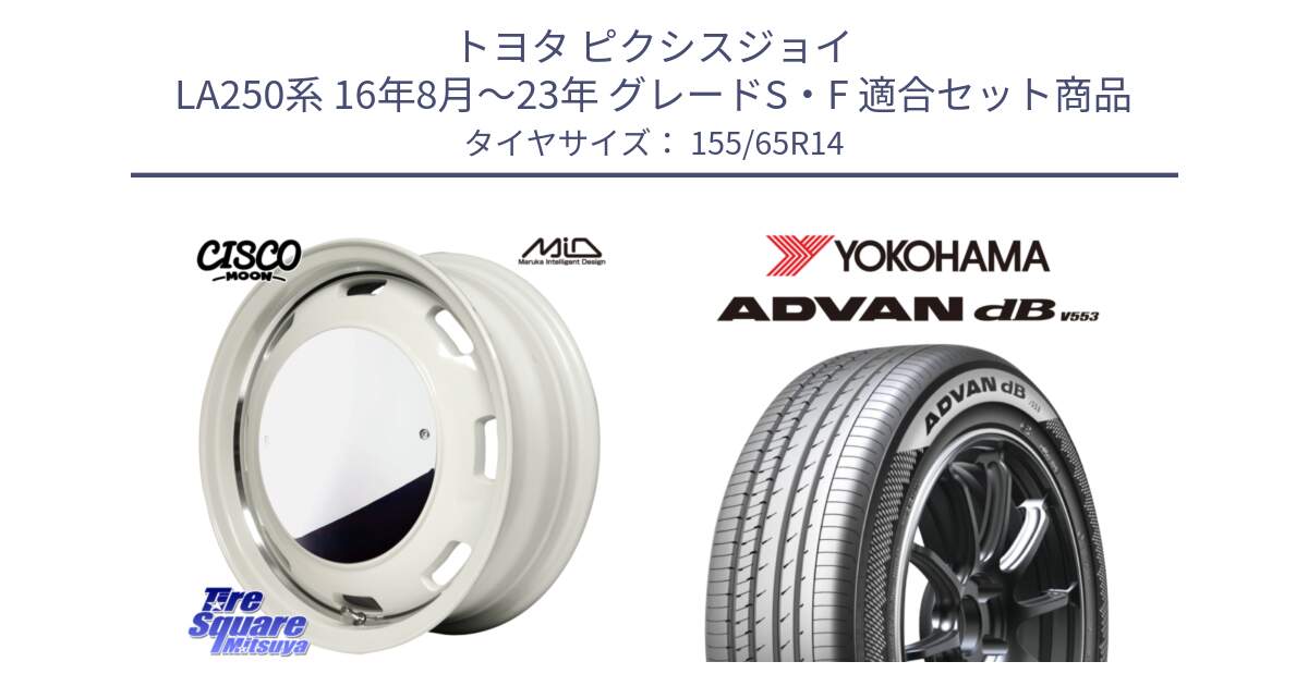 トヨタ ピクシスジョイ LA250系 16年8月～23年 グレードS・F 用セット商品です。MID Garcia CISCO MOON 14インチ と R9065 ADVAN dB V553 ヨコハマ 155/65R14 の組合せ商品です。
