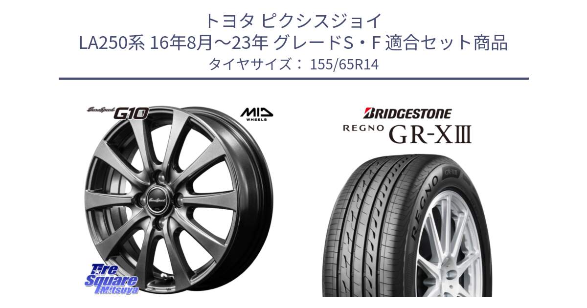 トヨタ ピクシスジョイ LA250系 16年8月～23年 グレードS・F 用セット商品です。MID EuroSpeed G10 在庫● ホイール 14インチ と REGNO GR-X3 GRX3 GR-XIII レグノ  サマータイヤ 155/65R14 の組合せ商品です。