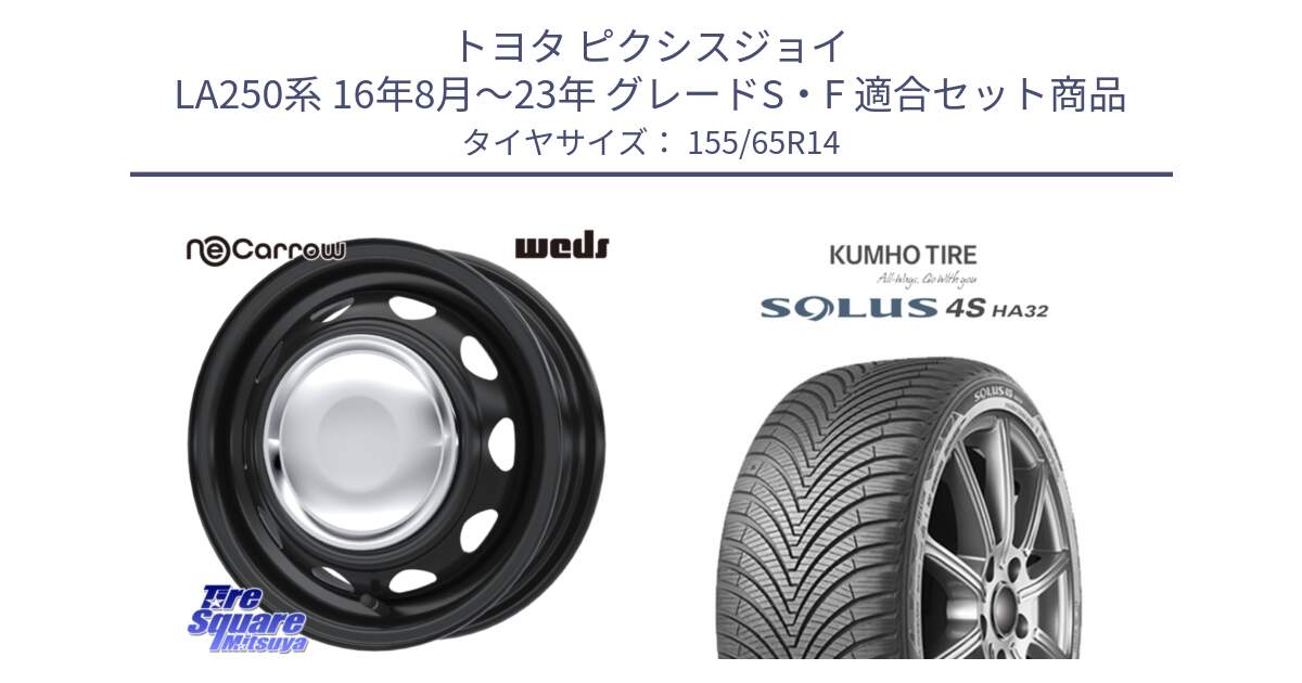 トヨタ ピクシスジョイ LA250系 16年8月～23年 グレードS・F 用セット商品です。14043 NeoCarrow ネオキャロ クローム 14インチ スチール ホイール と SOLUS 4S HA32 ソルウス オールシーズンタイヤ 155/65R14 の組合せ商品です。