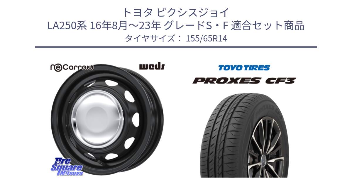 トヨタ ピクシスジョイ LA250系 16年8月～23年 グレードS・F 用セット商品です。14043 NeoCarrow ネオキャロ クローム 14インチ スチール ホイール と プロクセス PROXES CF3 在庫●  サマータイヤ ★サマーセール★  155/65R14 の組合せ商品です。