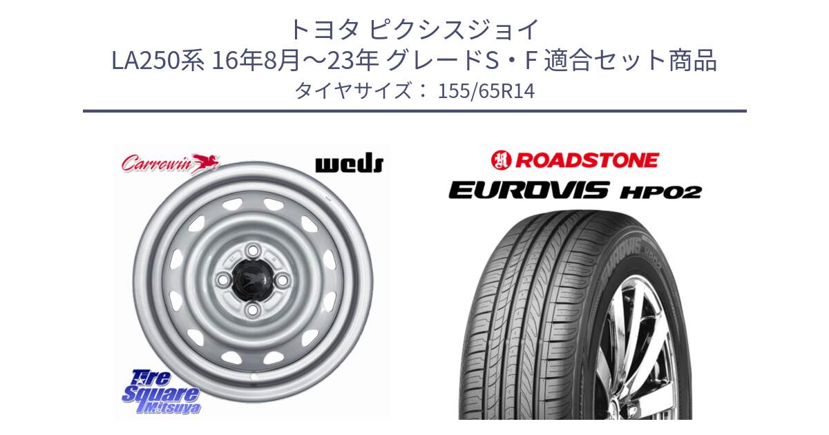 トヨタ ピクシスジョイ LA250系 16年8月～23年 グレードS・F 用セット商品です。Carrowin PC-455 キャロウィン スチールホイール 14インチ と ロードストーン EUROVIS HP02 サマータイヤ 155/65R14 の組合せ商品です。