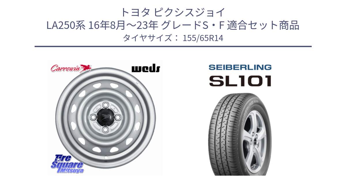 トヨタ ピクシスジョイ LA250系 16年8月～23年 グレードS・F 用セット商品です。Carrowin PC-455 キャロウィン スチールホイール 14インチ と SEIBERLING セイバーリング SL101 155/65R14 の組合せ商品です。