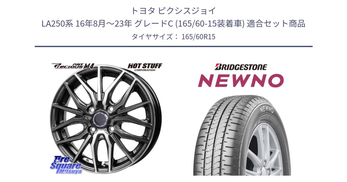 トヨタ ピクシスジョイ LA250系 16年8月～23年 グレードC (165/60-15装着車) 用セット商品です。Precious AST M4 プレシャス アスト M4 4H ホイール 15インチ と NEWNO ニューノ サマータイヤ 165/60R15 の組合せ商品です。