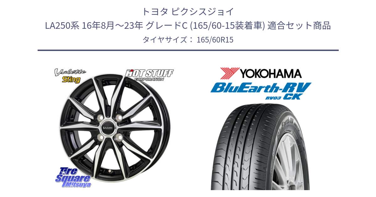 トヨタ ピクシスジョイ LA250系 16年8月～23年 グレードC (165/60-15装着車) 用セット商品です。Valette Sting ヴァレット スティング ホイール 15インチ と ブルーアース コンパクト RV03CK ヨコハマ 165/60R15 の組合せ商品です。