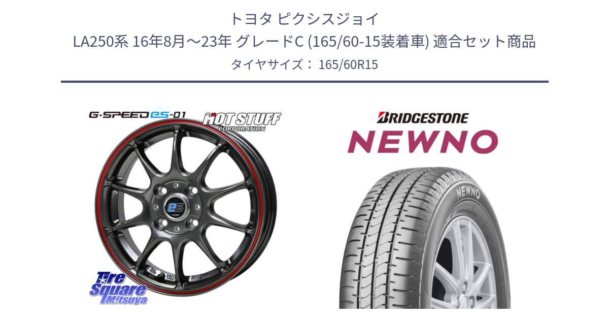 トヨタ ピクシスジョイ LA250系 16年8月～23年 グレードC (165/60-15装着車) 用セット商品です。G･SPEED es-01 ホイール 15インチ と NEWNO ニューノ サマータイヤ 165/60R15 の組合せ商品です。