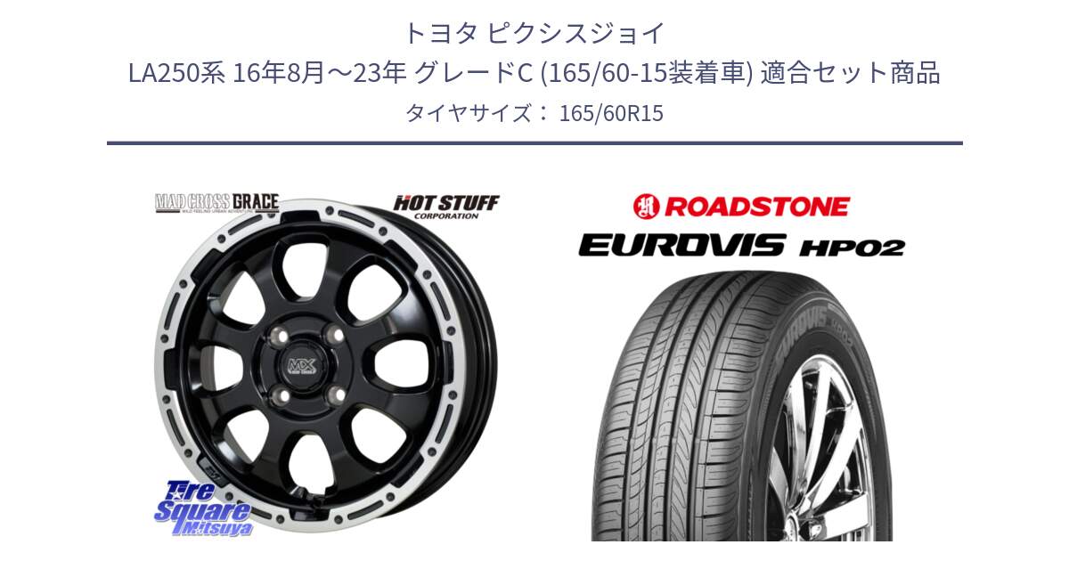 トヨタ ピクシスジョイ LA250系 16年8月～23年 グレードC (165/60-15装着車) 用セット商品です。マッドクロス GRACE グレイス BK 4H 在庫● ホイール 15インチ ★サマーセール★ と ロードストーン EUROVIS HP02 サマータイヤ 165/60R15 の組合せ商品です。