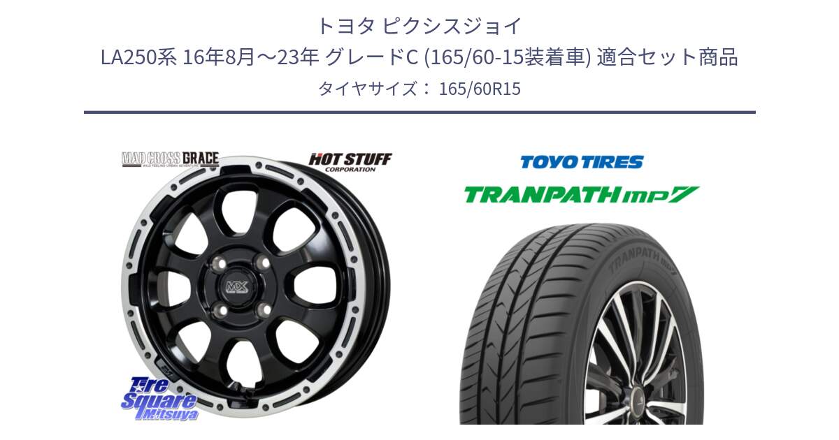 トヨタ ピクシスジョイ LA250系 16年8月～23年 グレードC (165/60-15装着車) 用セット商品です。マッドクロス GRACE グレイス BK 4H 在庫● ホイール 15インチ ★サマーセール★ と トランパス MP7 在庫● 2025年製 トーヨー TRANPATH ミニバン サマータイヤ 165/60R15 の組合せ商品です。