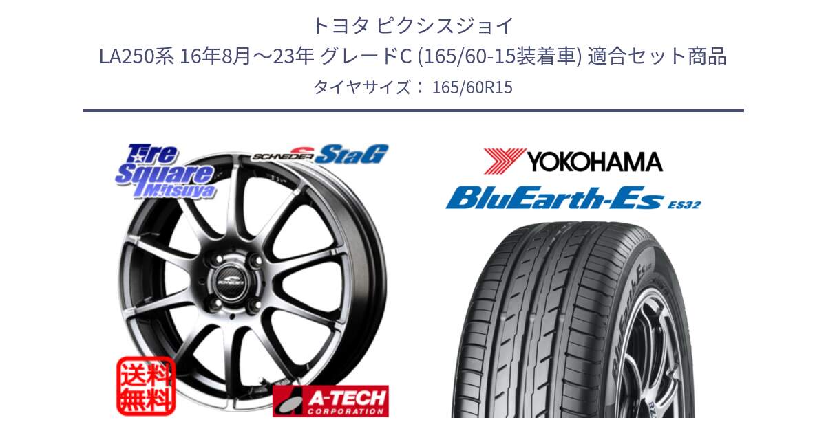 トヨタ ピクシスジョイ LA250系 16年8月～23年 グレードC (165/60-15装着車) 用セット商品です。MID SCHNEIDER StaG スタッグ ホイール 15インチ と R2410 BluEarth-Es ES32 ヨコハマ 165/60R15 の組合せ商品です。