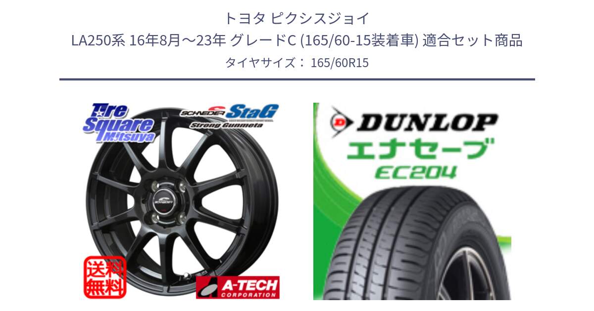 トヨタ ピクシスジョイ LA250系 16年8月～23年 グレードC (165/60-15装着車) 用セット商品です。MID SCHNEIDER StaG スタッグ ガンメタ ホイール 15インチ と ダンロップ エナセーブ EC204 ENASAVE サマータイヤ 165/60R15 の組合せ商品です。