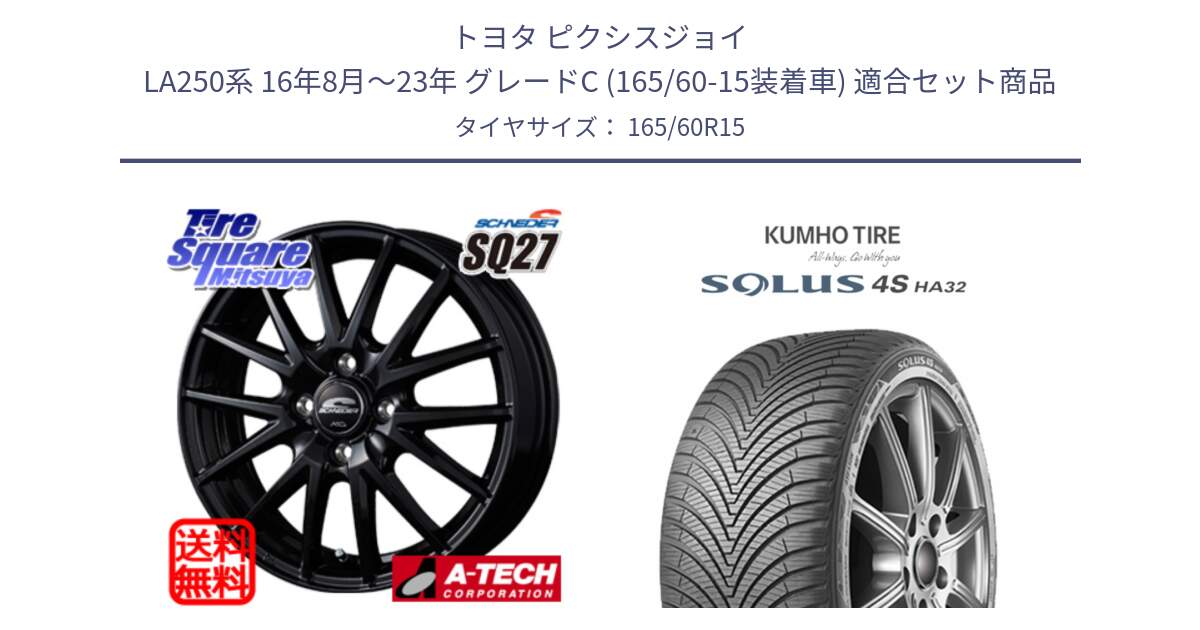 トヨタ ピクシスジョイ LA250系 16年8月～23年 グレードC (165/60-15装着車) 用セット商品です。MID SCHNEIDER SQ27 ブラック ホイール 15インチ と SOLUS 4S HA32 ソルウス オールシーズンタイヤ 165/60R15 の組合せ商品です。