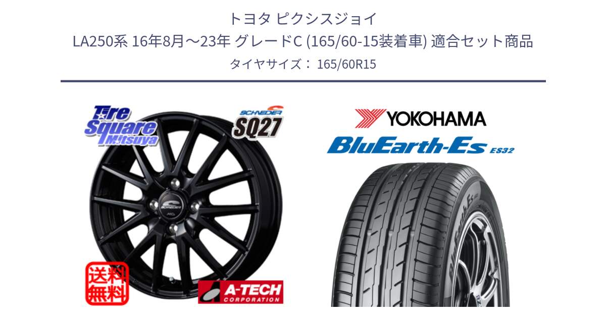 トヨタ ピクシスジョイ LA250系 16年8月～23年 グレードC (165/60-15装着車) 用セット商品です。MID SCHNEIDER SQ27 ブラック ホイール 15インチ と R2410 BluEarth-Es ES32 ヨコハマ 165/60R15 の組合せ商品です。