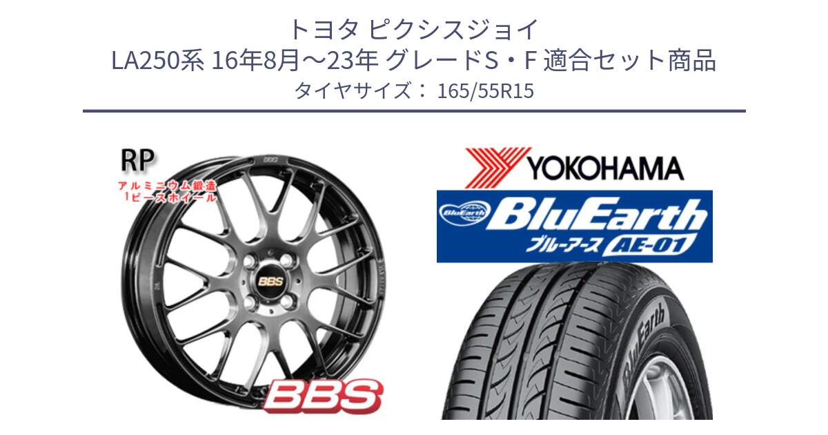 トヨタ ピクシスジョイ LA250系 16年8月～23年 グレードS・F 用セット商品です。RP 鍛造1ピース ホイール 15インチ と F4426 BluEarth AE01 ヨコハマ 165/55R15 の組合せ商品です。