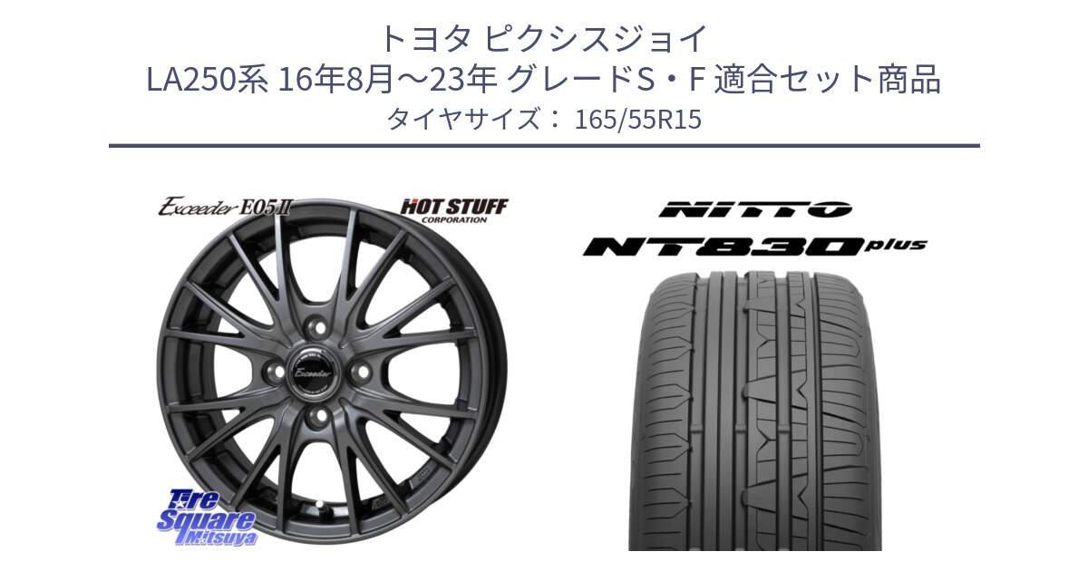 トヨタ ピクシスジョイ LA250系 16年8月～23年 グレードS・F 用セット商品です。Exceeder E05-2 ホイール 15インチ と ニットー NT830 plus サマータイヤ 165/55R15 の組合せ商品です。