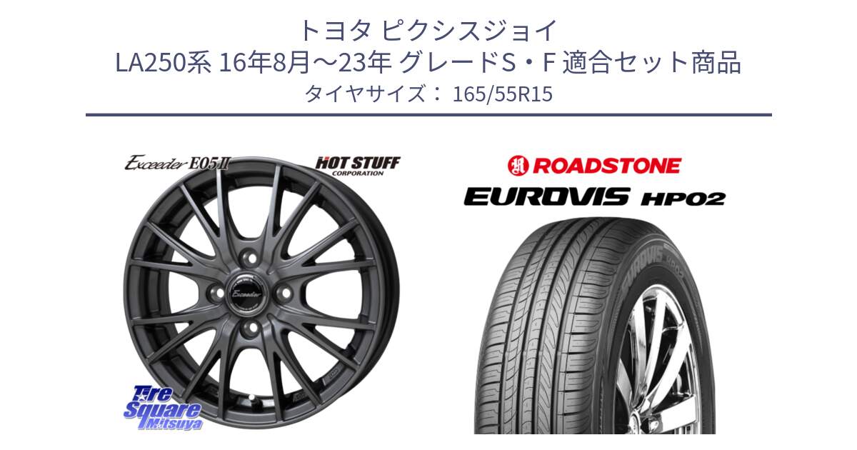 トヨタ ピクシスジョイ LA250系 16年8月～23年 グレードS・F 用セット商品です。Exceeder E05-2 ホイール 15インチ と ロードストーン EUROVIS HP02 サマータイヤ 165/55R15 の組合せ商品です。