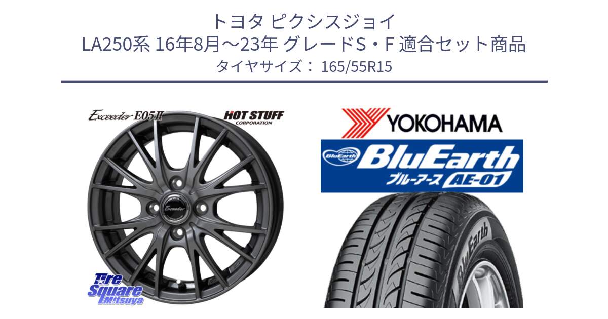 トヨタ ピクシスジョイ LA250系 16年8月～23年 グレードS・F 用セット商品です。Exceeder E05-2 ホイール 15インチ と F4426 BluEarth AE01 ヨコハマ 165/55R15 の組合せ商品です。